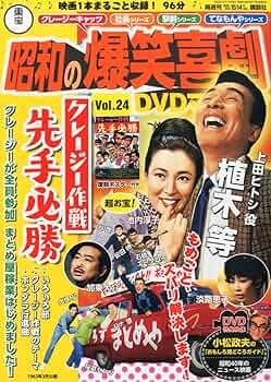 Amazon.co.jp: 東宝 昭和の爆笑喜劇DVDマガジン 2014年 3/11号