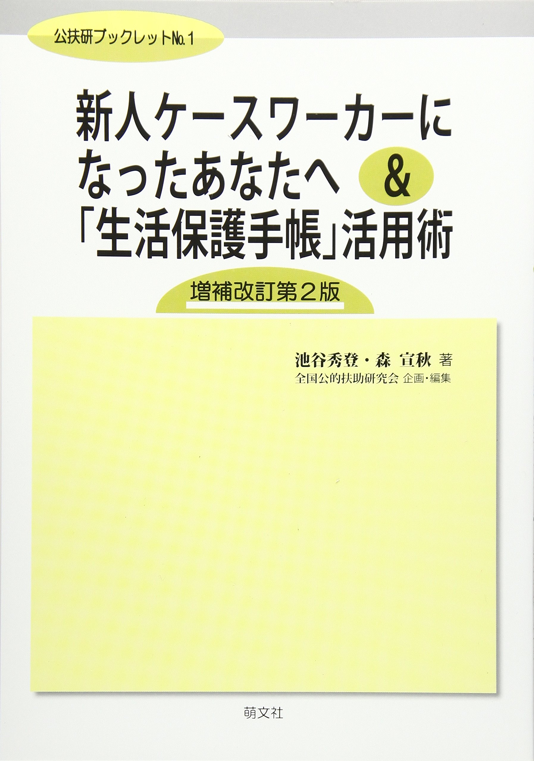 新人ケースワーカーになったあなたへ&「生活保護手帳」活用術 増補改訂
