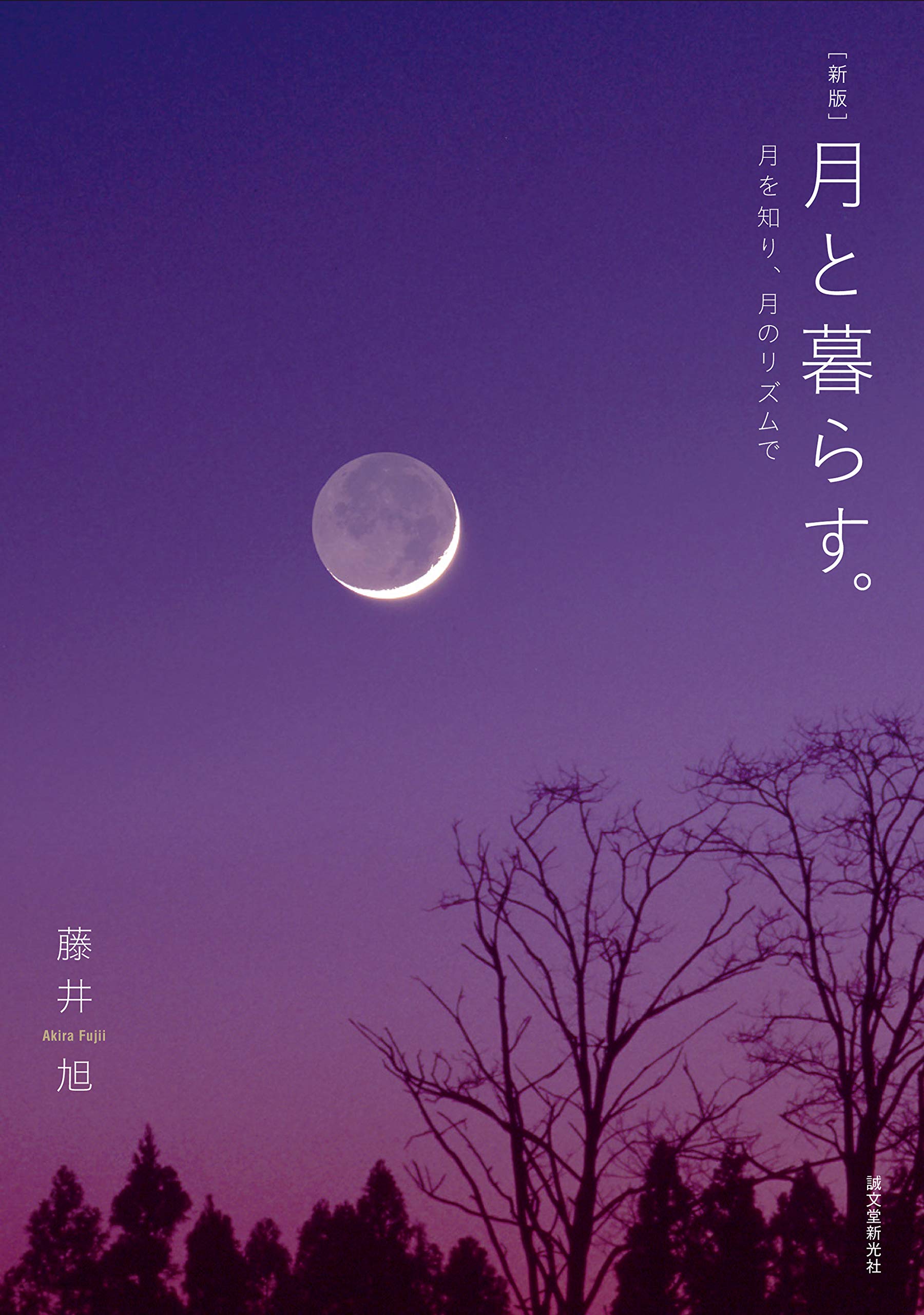 新版 月と暮らす。: 月を知り、月のリズムで | 藤井 旭 |本 | 通販
