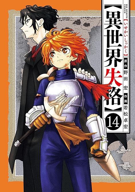 『異世界失格 14』の表紙イラスト 電子書籍 漫画
