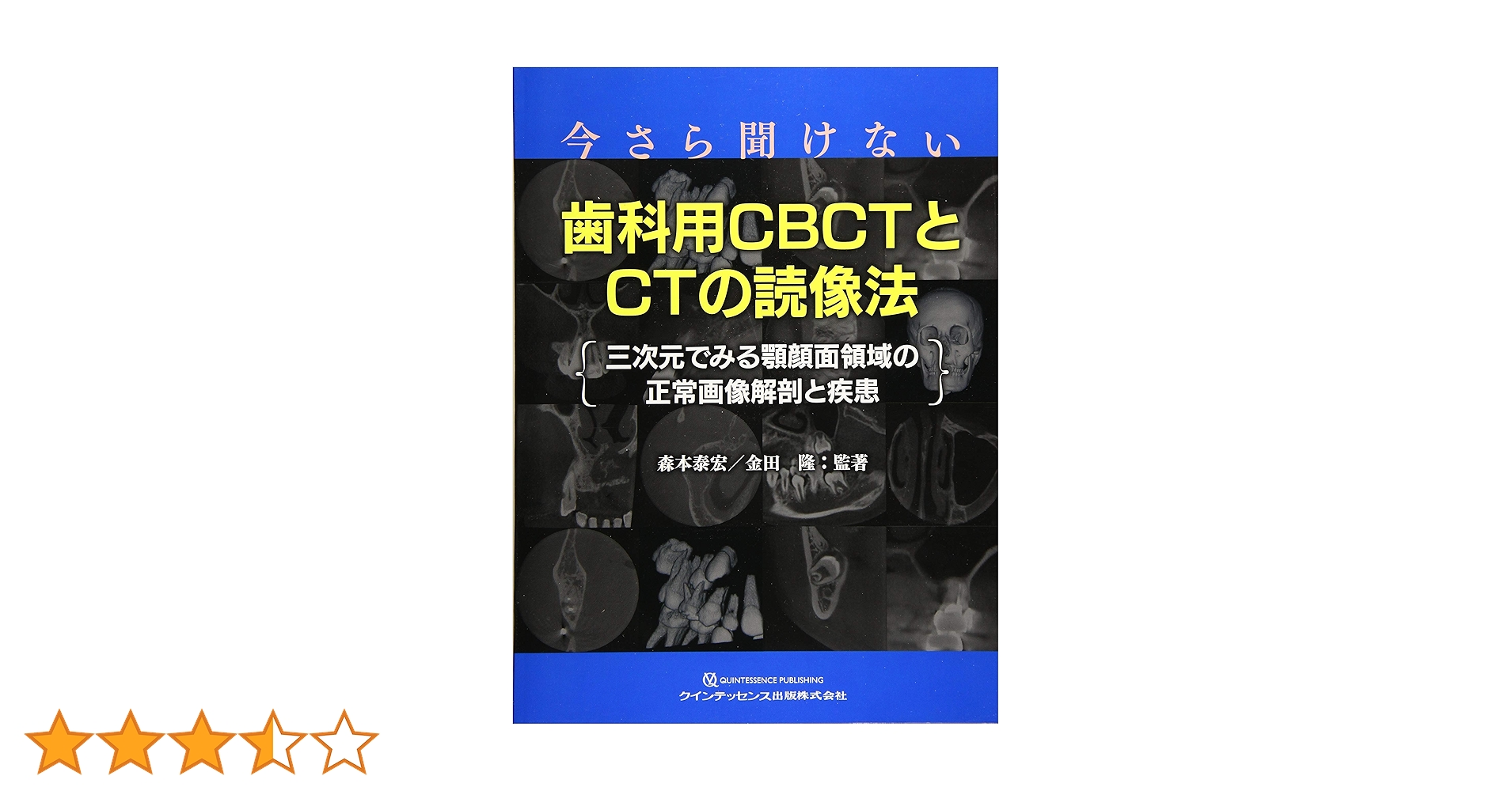 今さら聞けない歯科用CBCTとCTの読像法 | 森本 泰宏, 金田 隆