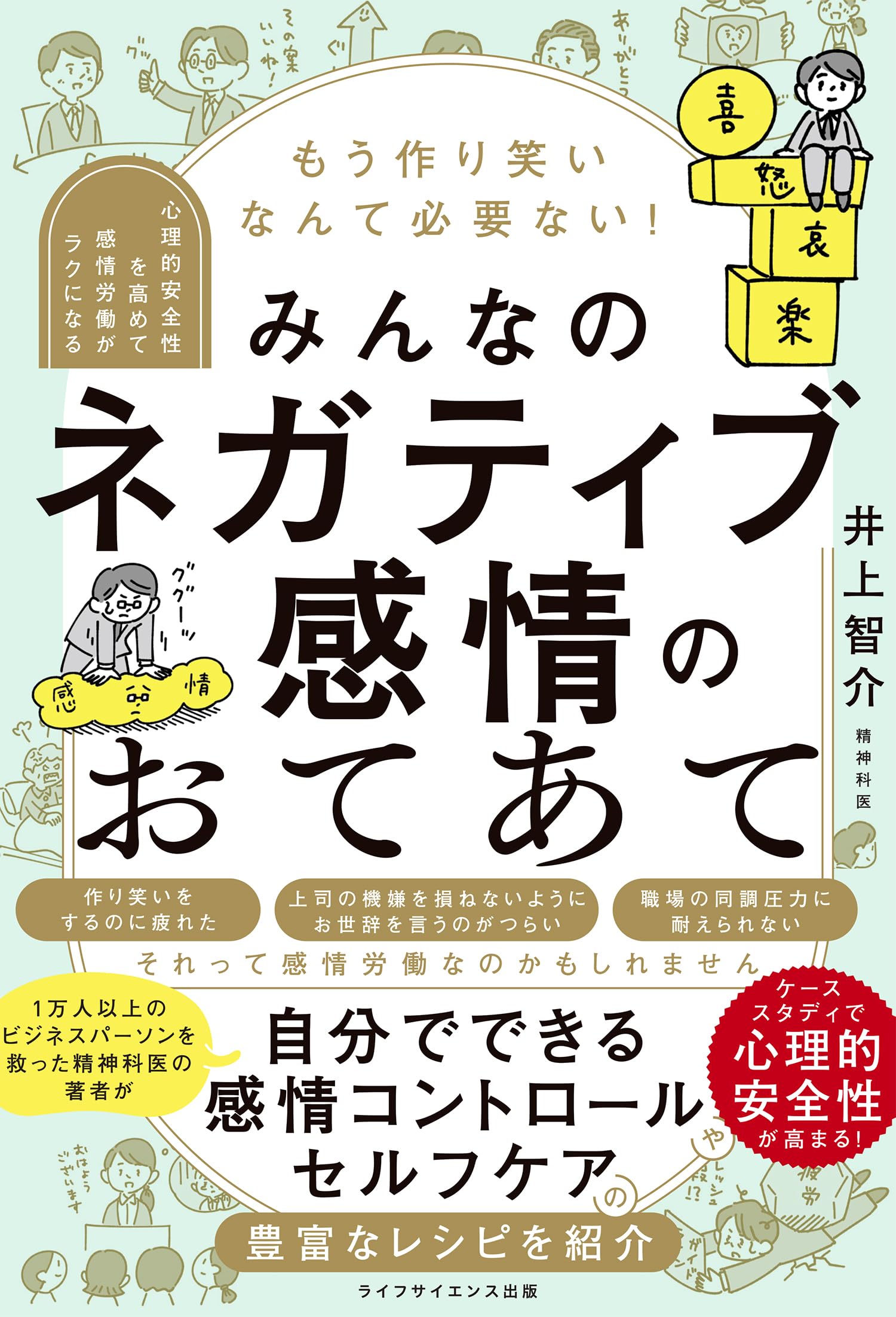 もう作り笑いなんて必要ない！　みんなのネガティブ感情のおてあて　―心理的安全性を高めて感情労働がラクになる―