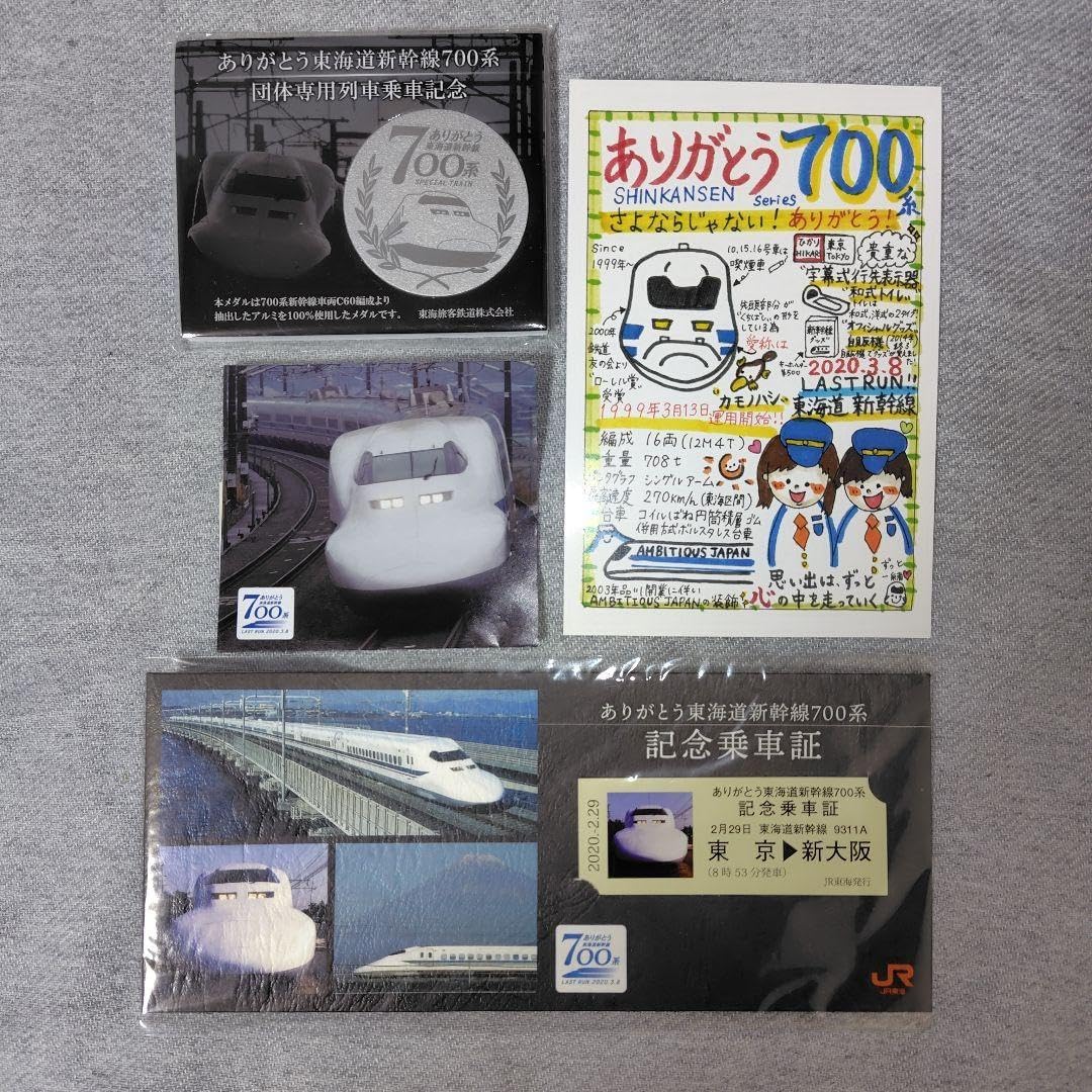 JR東海 ありがとう 東海道新幹線 700系 乗車記念品 記念メダル