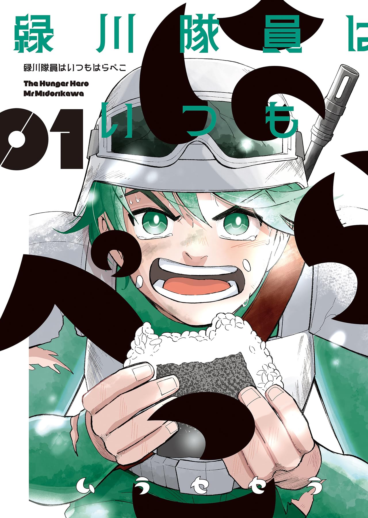 緑川隊員はいつもはらぺこ 1 (1巻) (YKコミックス) | ムラセセラ |本