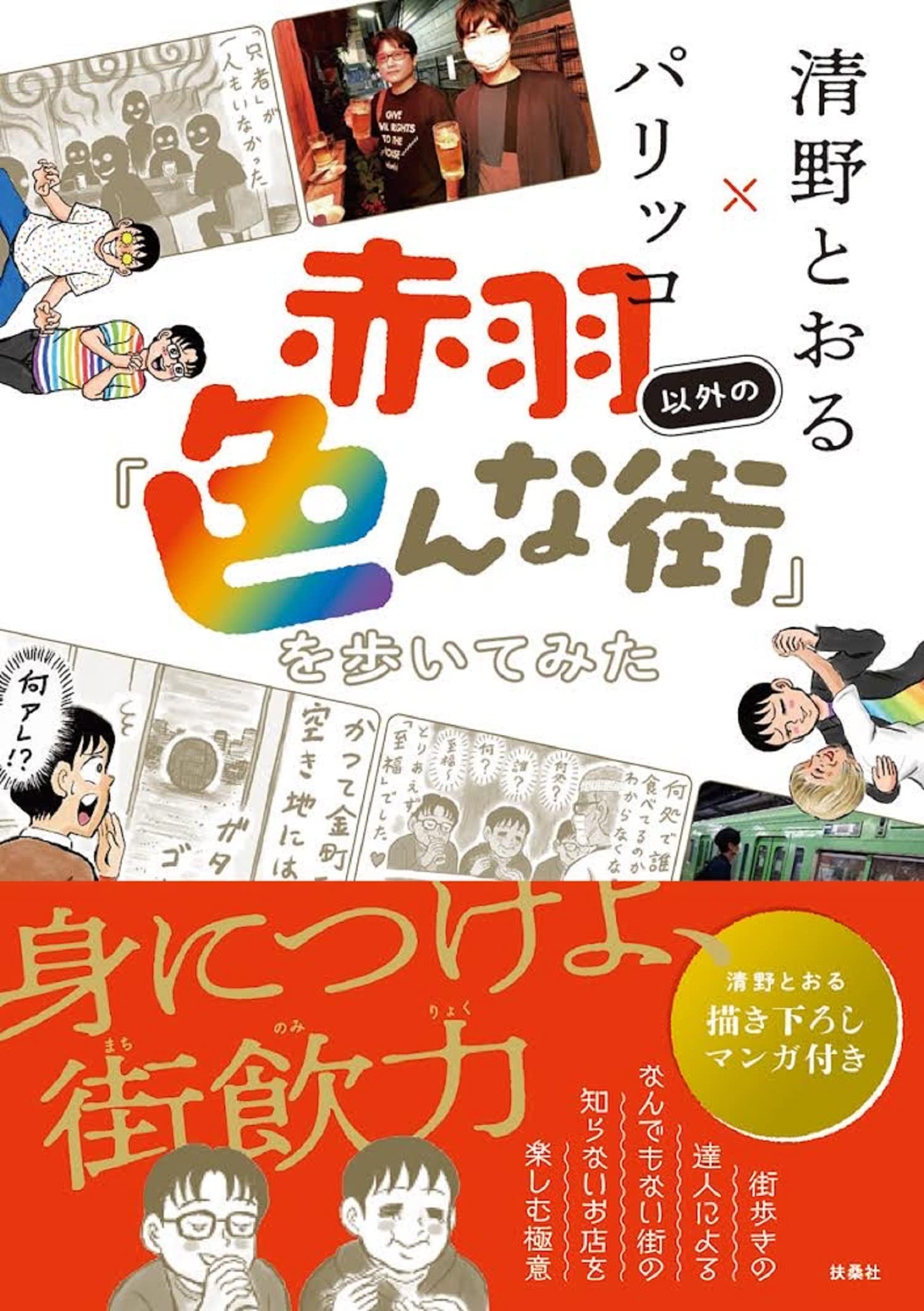 赤羽以外の「色んな街」を歩いてみた | 清野とおる, パリッコ |本
