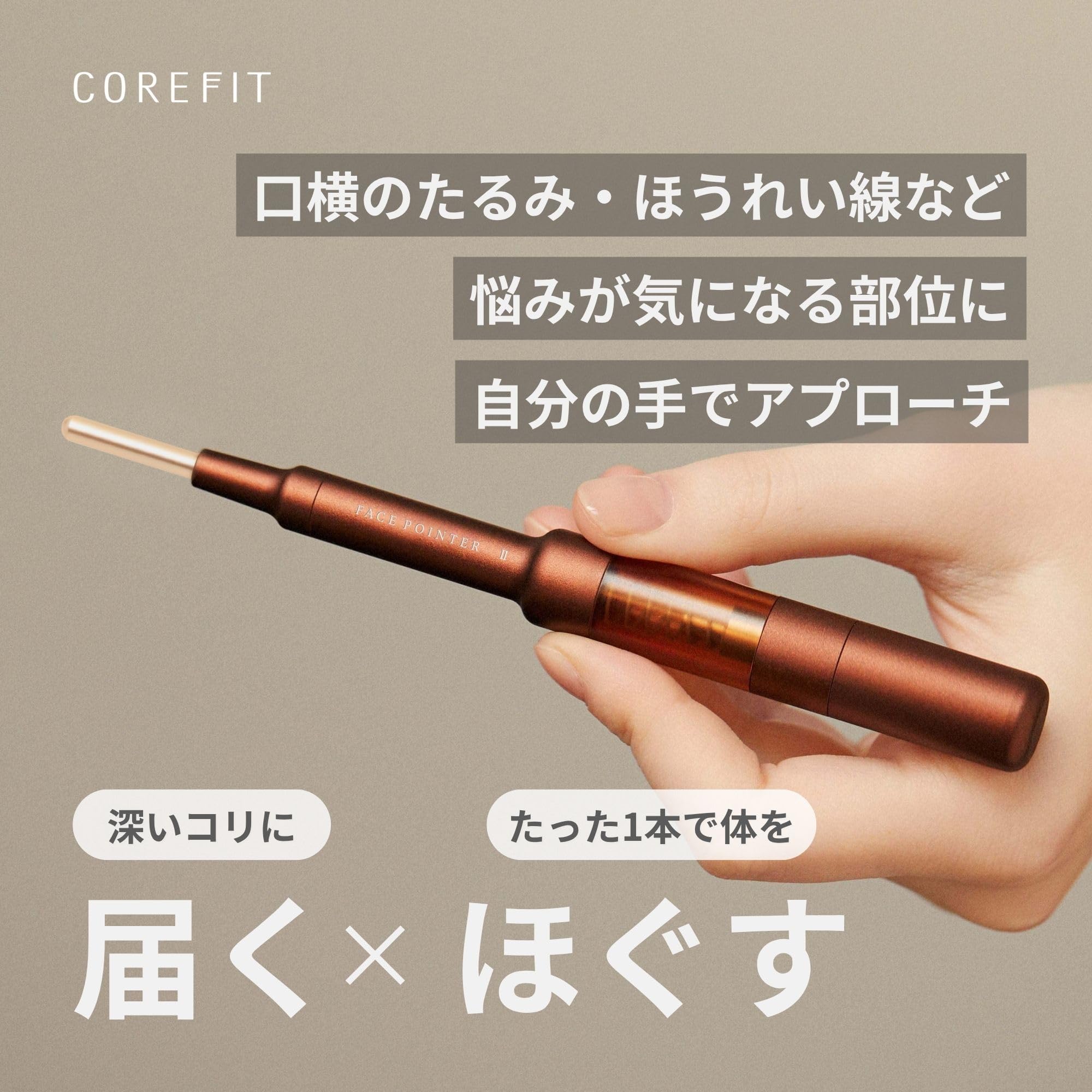 COREFIT Face-Pointer フェイスポインター ポスポス 【公式通販】