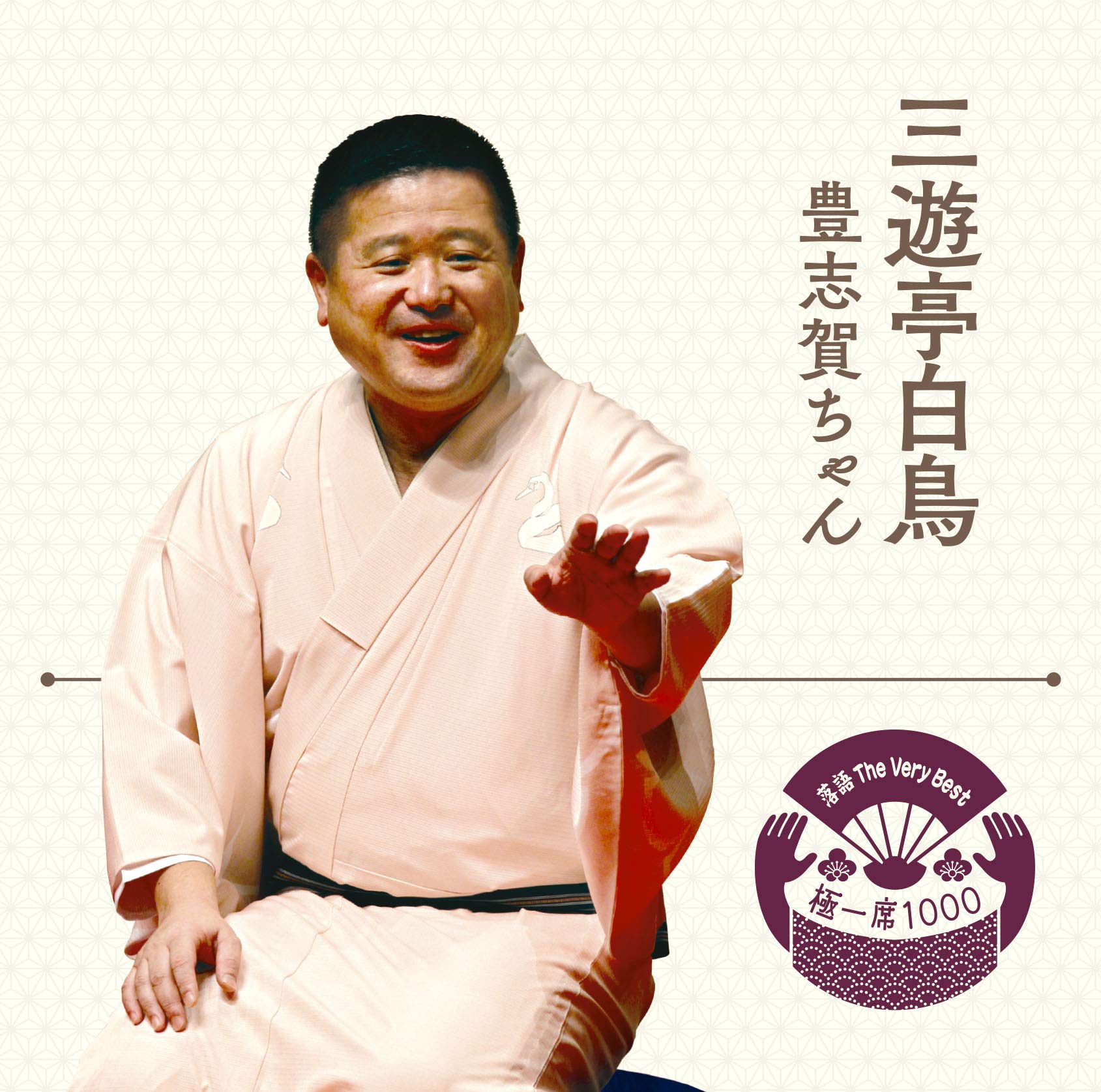 Amazon.co.jp: 落語 The Very Best 極一席1000 三遊亭白鳥