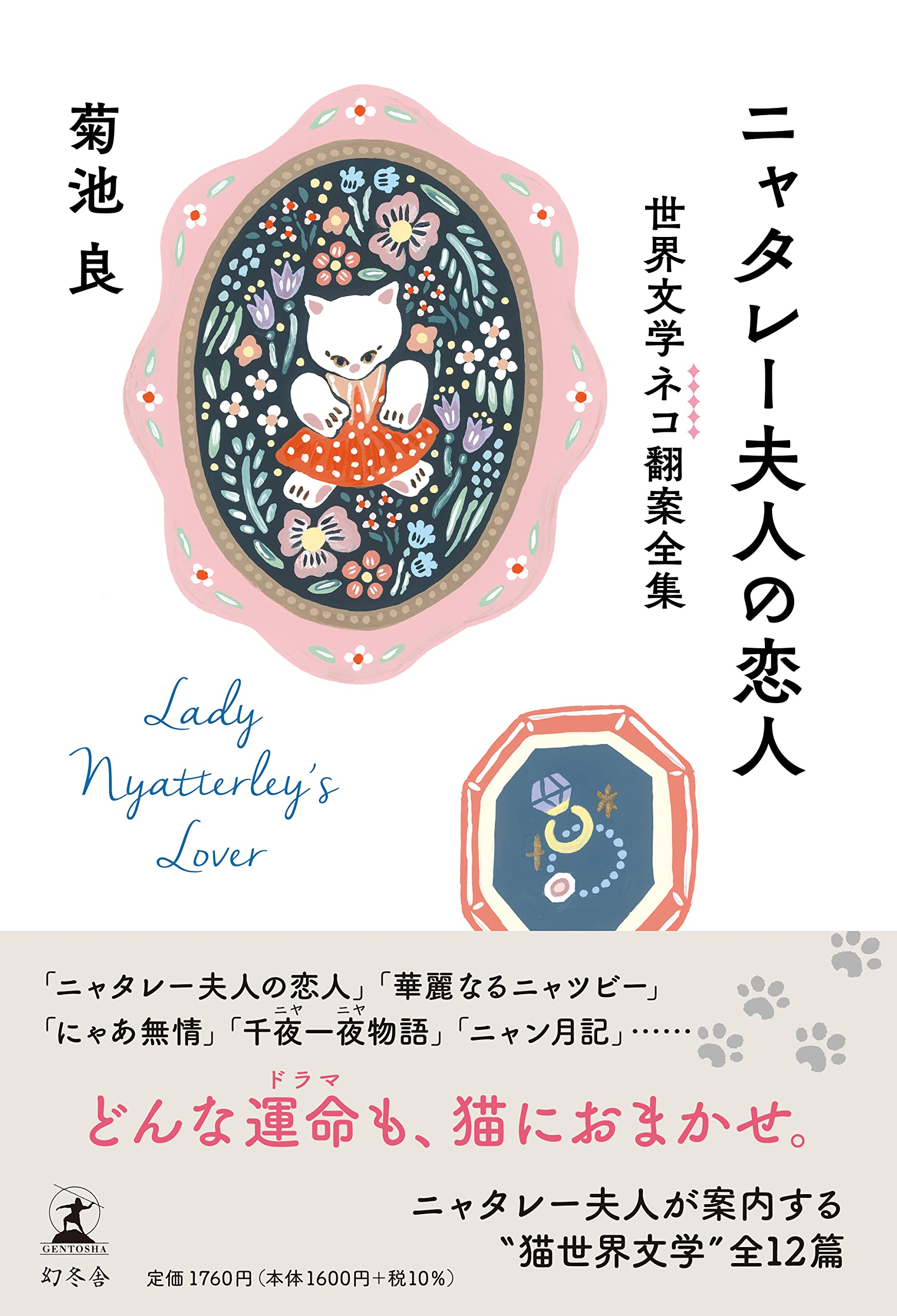 Amazon.co.jp: ニャタレー夫人の恋人 世界文学ネコ翻案全集 : 菊池 良: 本