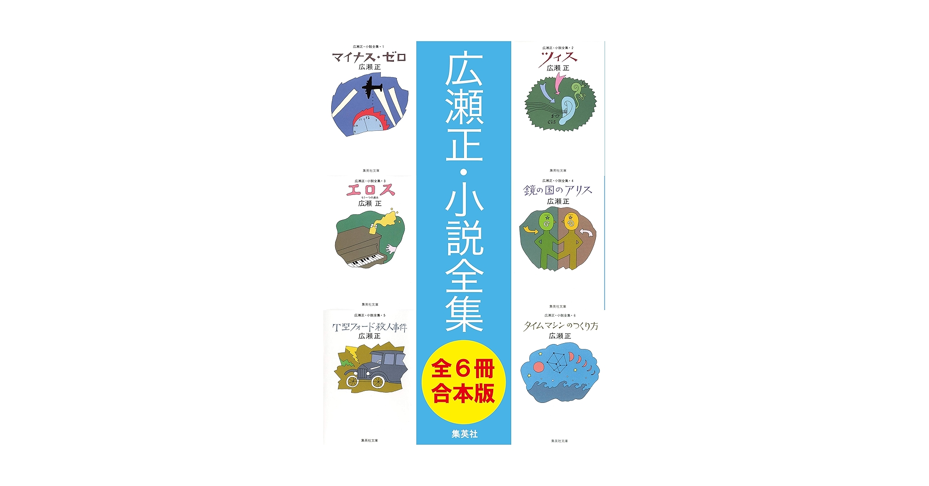 Amazon.co.jp: 【合本版】広瀬正小説全集（全6冊） (集英社文庫