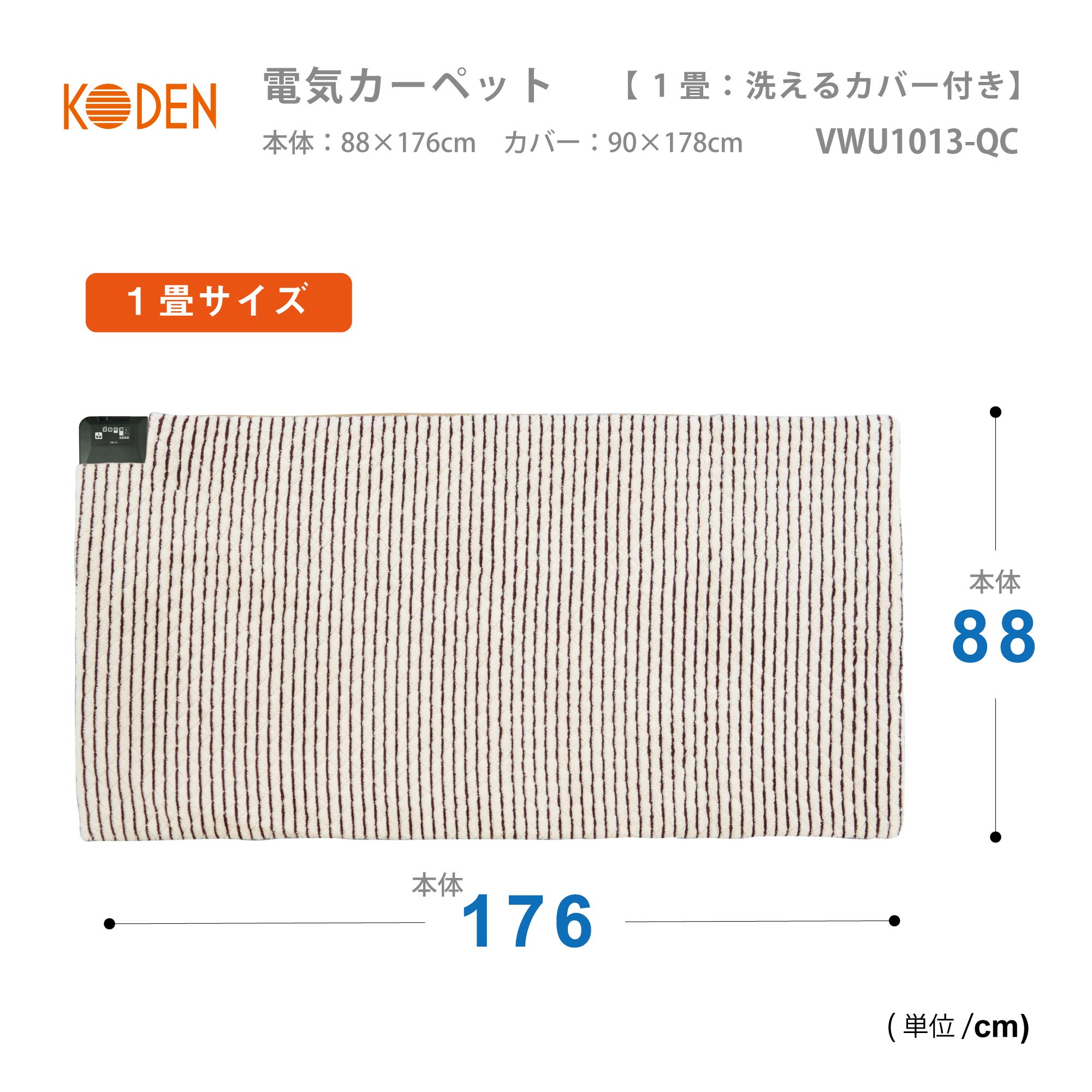 KODEN　電気カーペット　VWU1013 VWU1013 電気カーペット 本体 1枚 広電(KODEN) 【通販モノタロウ】