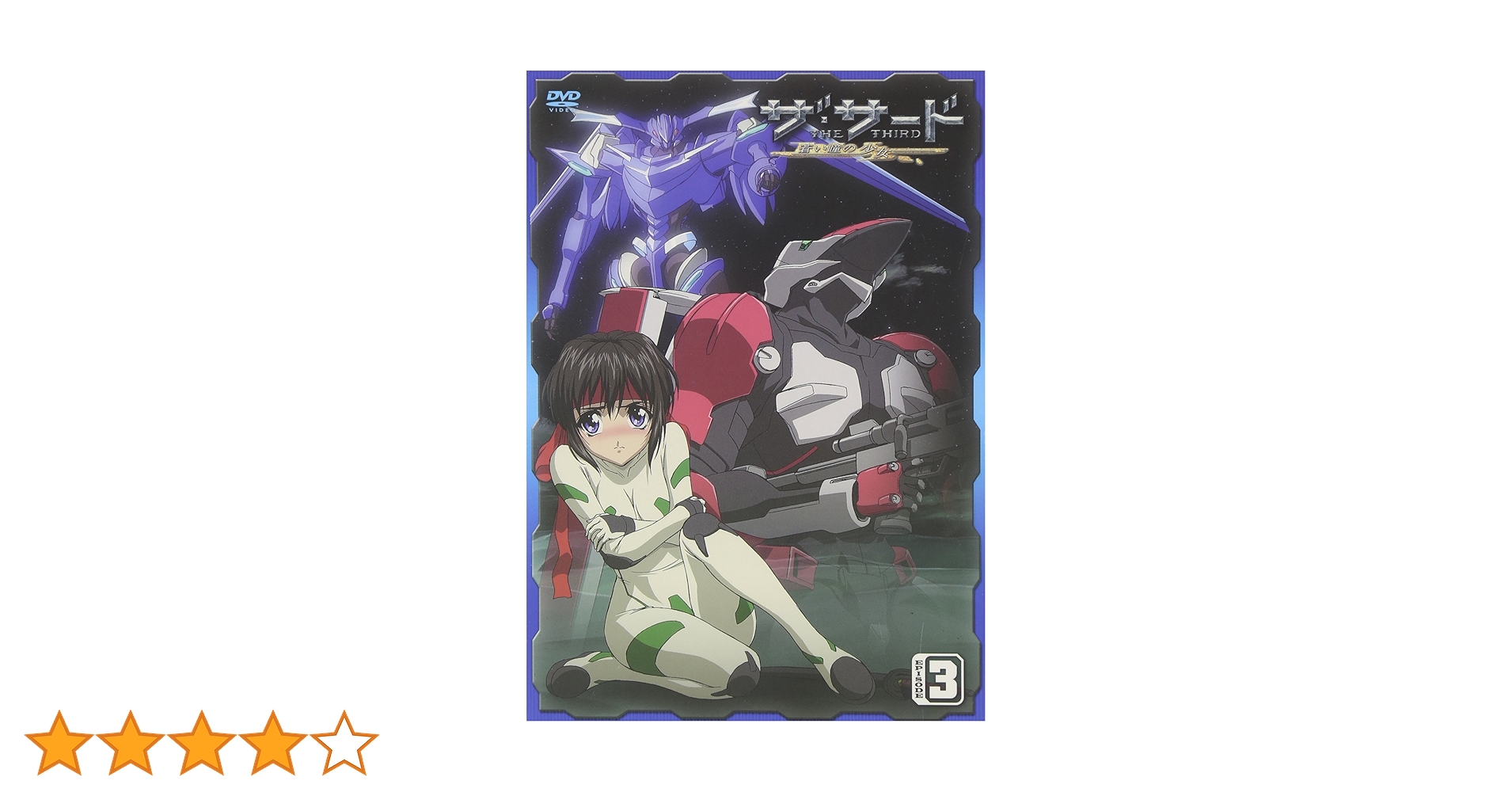 ザ・サード 蒼い瞳の少女　初回生産限定版　DVD-BOX 全巻セット　アニメ Amazon.co.jp: ザ・サード~蒼い瞳の少女~エンポリウム