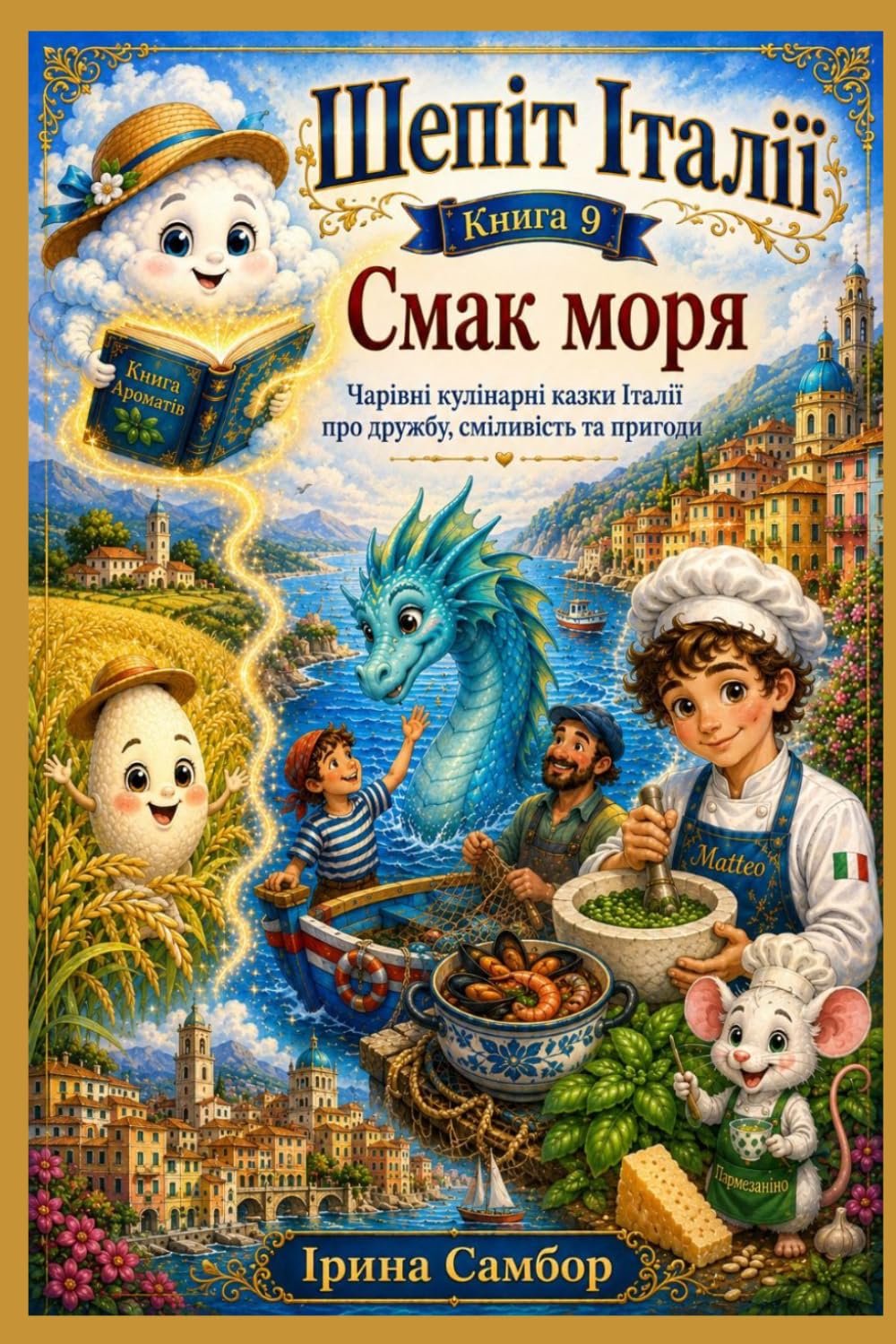 Шепіт Італії. Книга 9. Смак Моря: Чарівні кулінарні казки Італії про дружбу, сміливість та пригоди