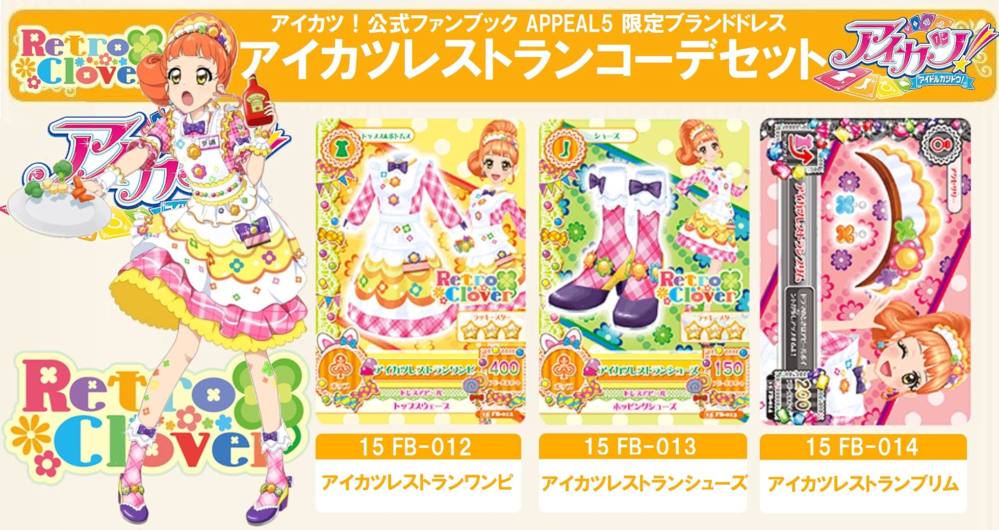 Amazon.co.jp: 【15 FB アイカツレストラン コーデ】アイカツ