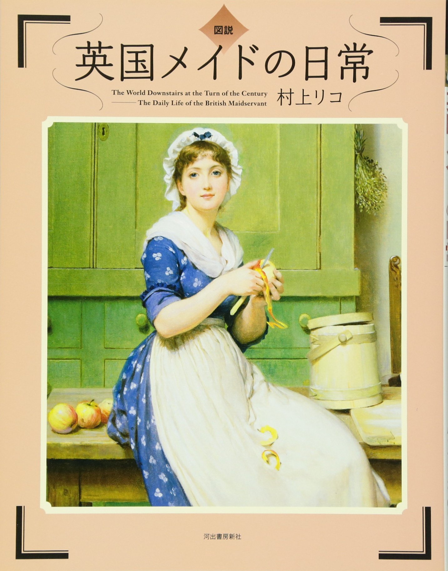 Amazon.co.jp: 図説 英国メイドの日常 (ふくろうの本／世界の文化