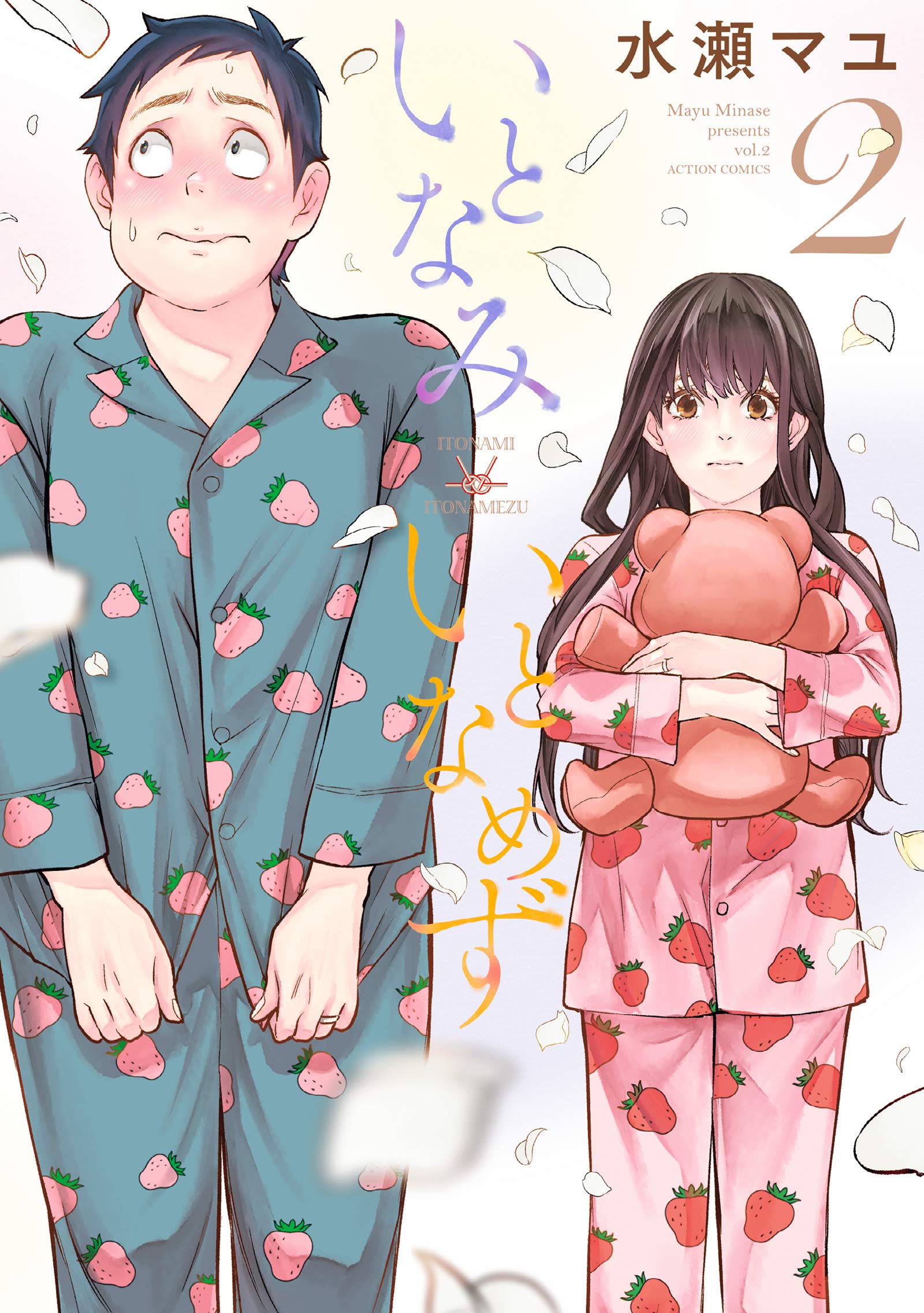 いとなみいとなめず(2) (アクションコミックス) | 水瀬 マユ |本