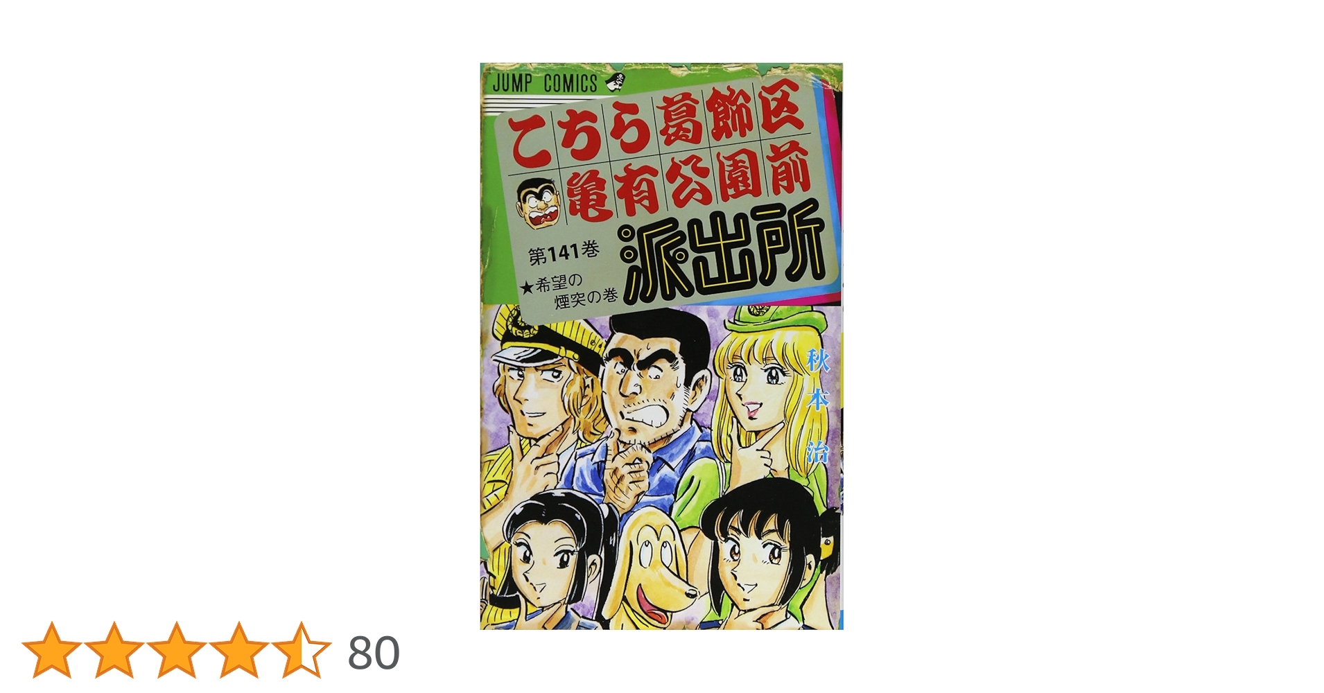 こちら葛飾区亀有公園前派出所 (第141巻) | 秋本 治 |本 | 通販