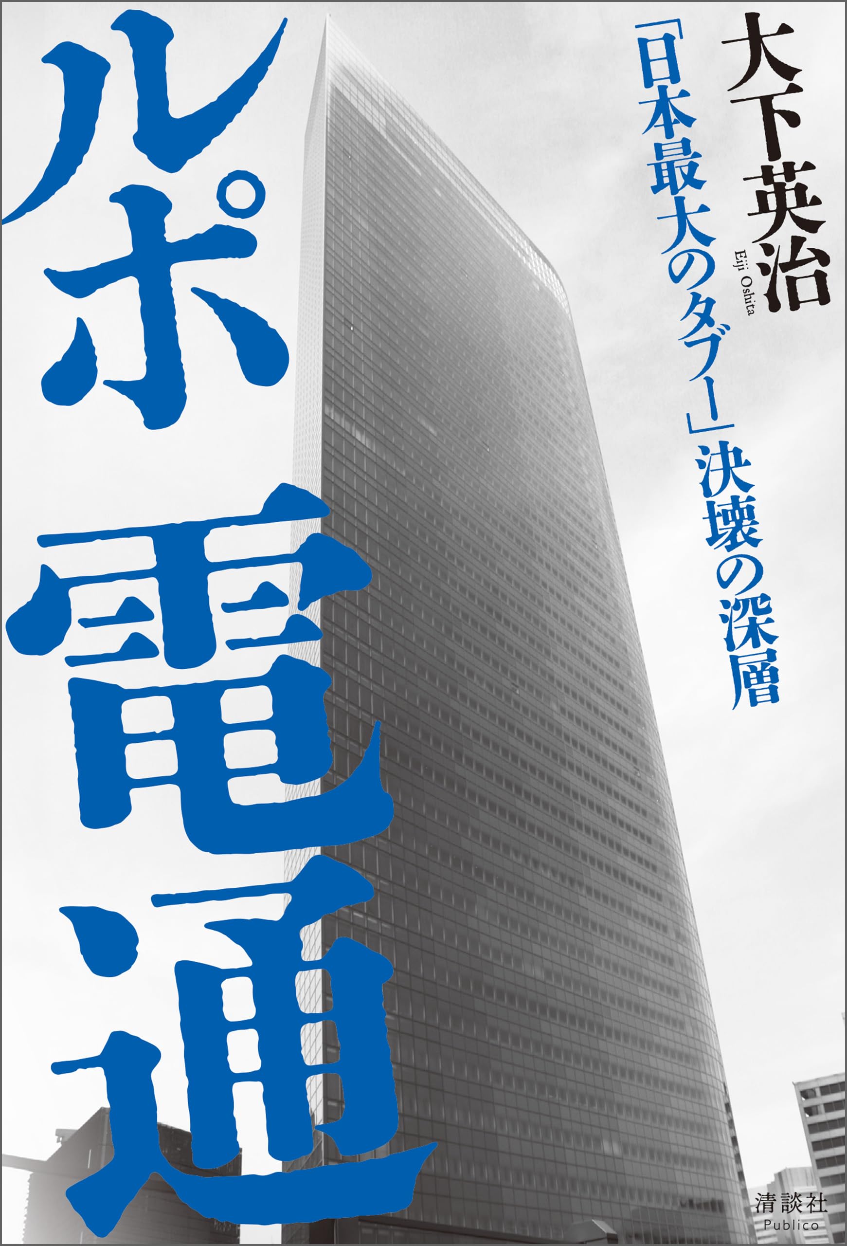 Amazon.co.jp: 大下 英治: 本、バイオグラフィー、最新アップデート