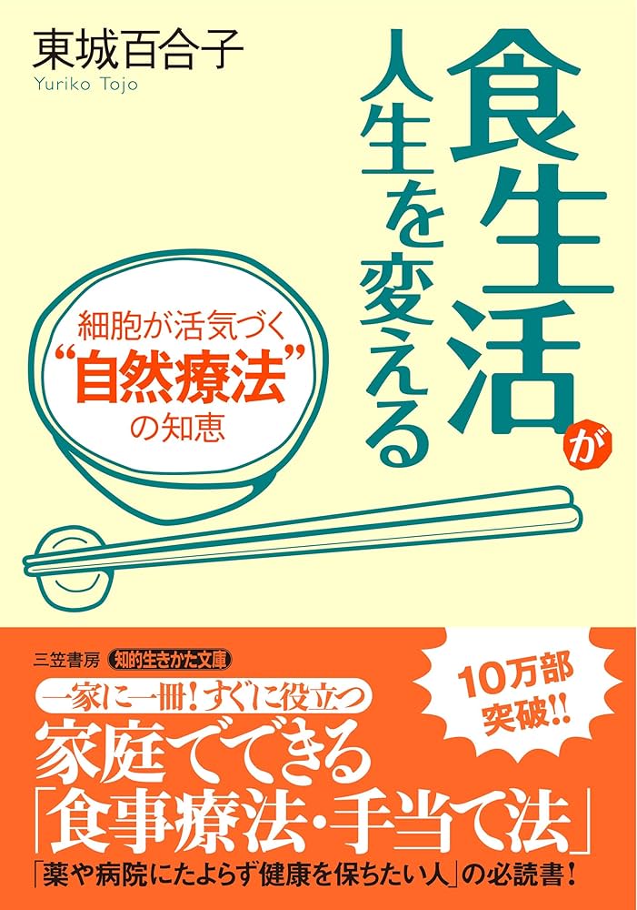食生活が子どもの人生を変える: かしこく、強く、元気な子に育つ“自然 食生活が人生を変える―細胞が活気づく“自然療法