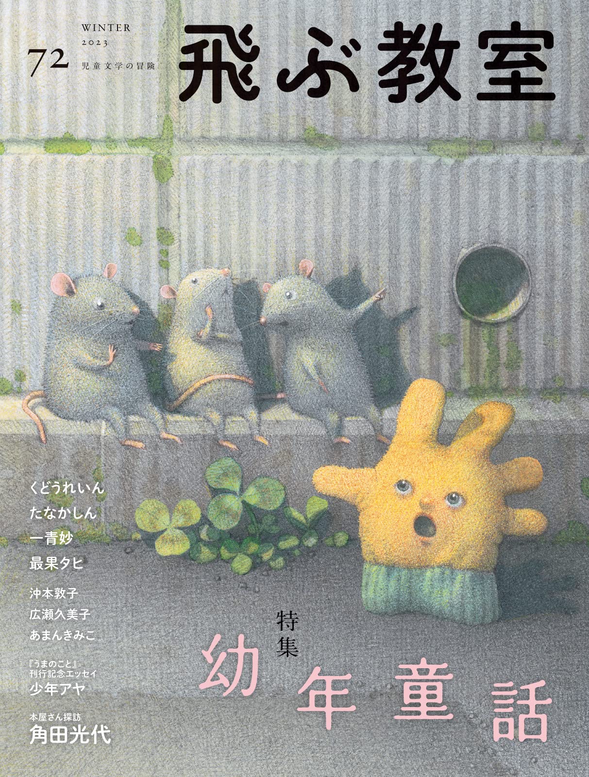 Amazon.co.jp: 飛ぶ教室 第72号（2023年 冬） : くどうれいん, あまん