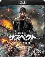 韓国映画「サスペクト哀しき容疑者」プレス　コン・ユ 韓国映画「サスペクト 哀しき容疑者」キャスト、ネタバレ