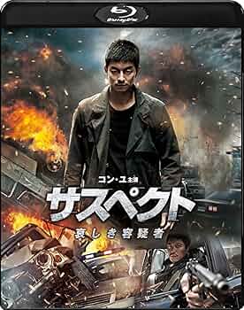 【中古】 サスペクト　哀しき容疑者　スペシャルBOX　ブルーレイ＆DVDセット/Ｂｌｕ-ｒａｙ　Ｄｉｓｃ/1000542073 Amazon.co.jp: サスペクト 哀しき容疑者 スペシャルBOX