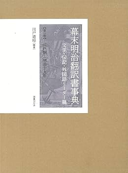 Amazon.co.jp: 幕末明治翻訳書事典 文学・伝記・外国語リーダー篇 Amazon.co.jp: 幕末明治翻訳書事典 文学・伝記・外国語リーダー篇