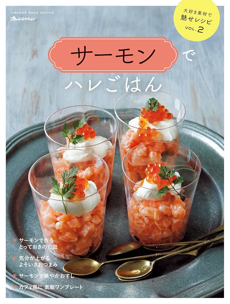 大好き素材で魅せレシピVol.2 サーモンでハレごはん (オレンジ