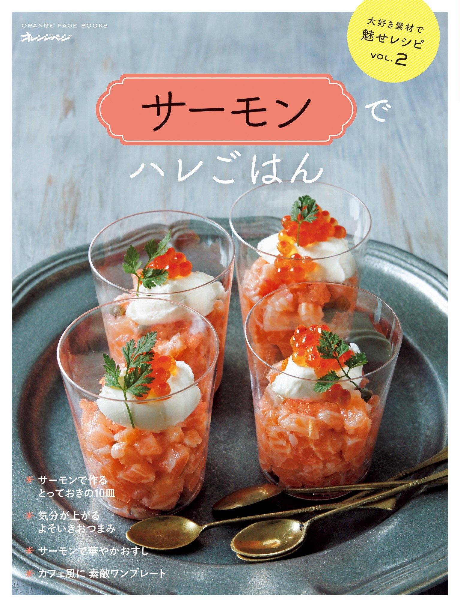 大好き素材で魅せレシピvol 2 サーモンでハレごはん オレンジページブックス 本 通販 Amazon