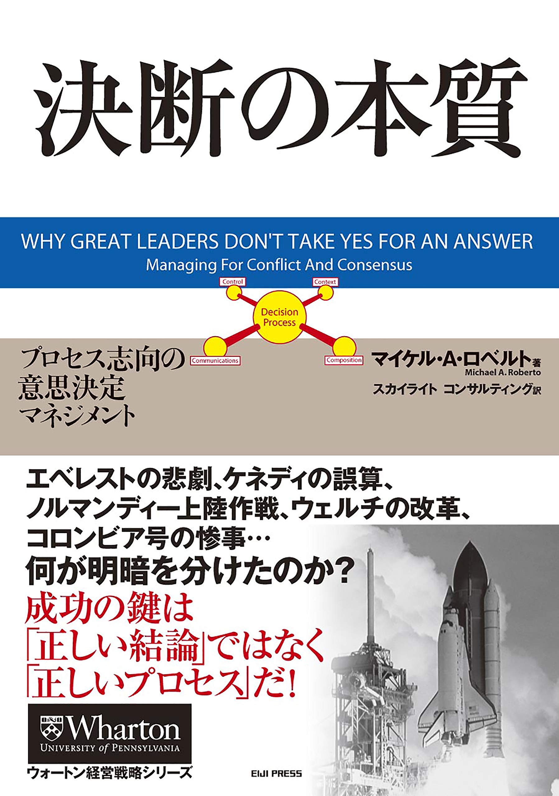決断の本質 プロセス志向の意思決定マネジメント ウォートン経営戦略シリーズ マイケル A ロベルト スカイライトコンサルティング 本 通販 Amazon 決断の本質 プロセス志向の意思決定マネジメント ウォートン経営戦略シリーズ マイケル A ロベルト スカイライトコンサルティング 本 通販 Amazon