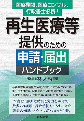 再生医療等提供のための申請・届出ハンドブック