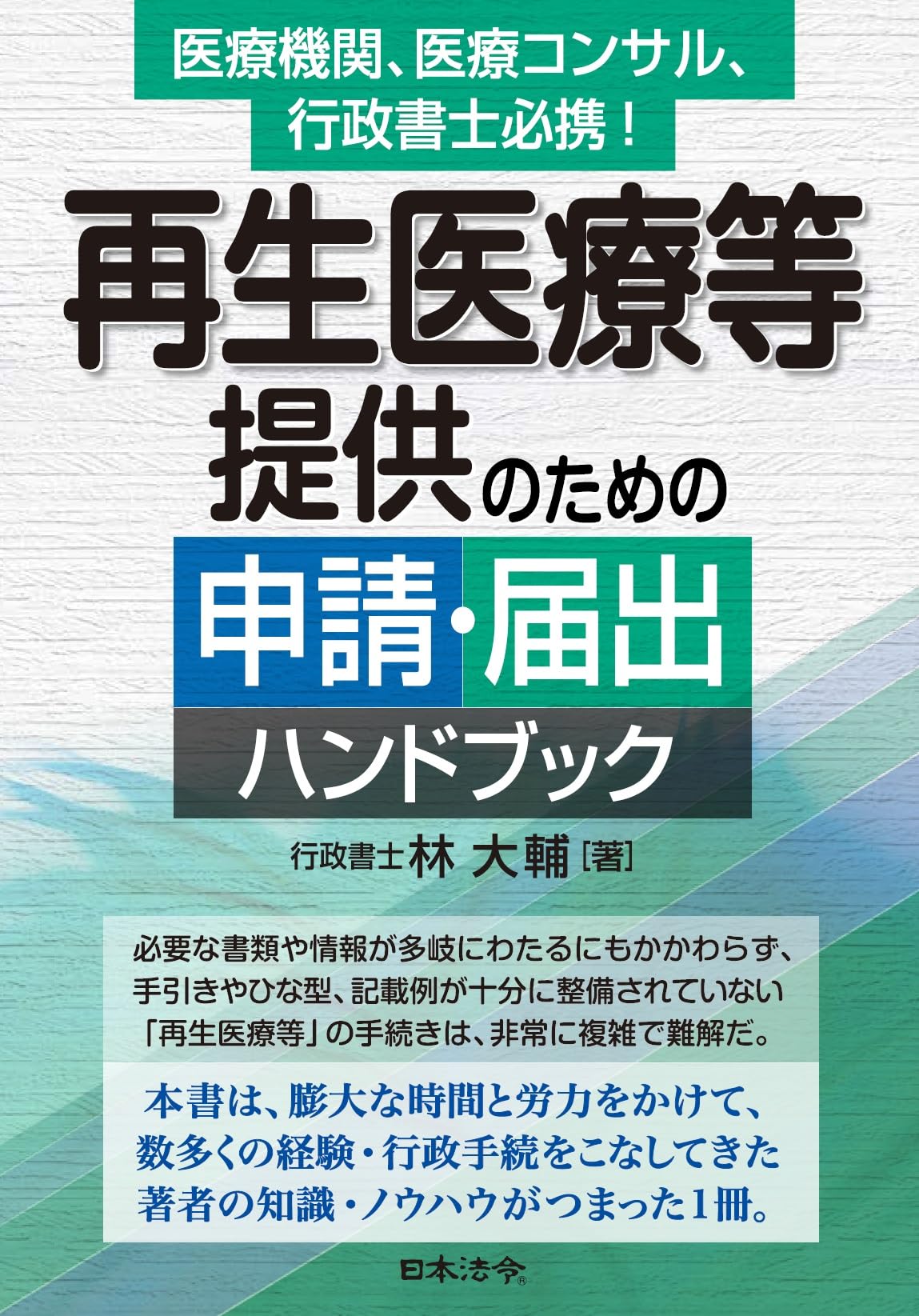 再生医療等提供のための申請・届出ハンドブック | 林 大輔 |本 | 通販