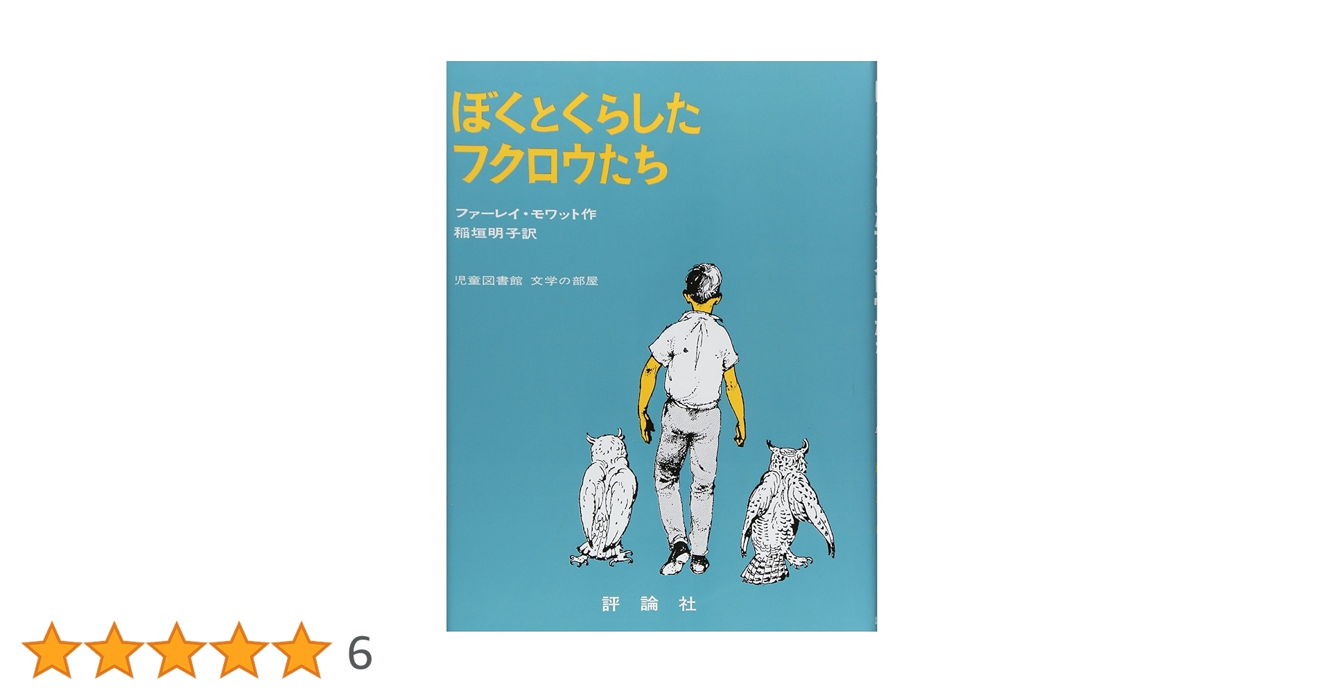 Amazon.co.jp: ぼくとくらしたフクロウたち (評論社の児童図書館