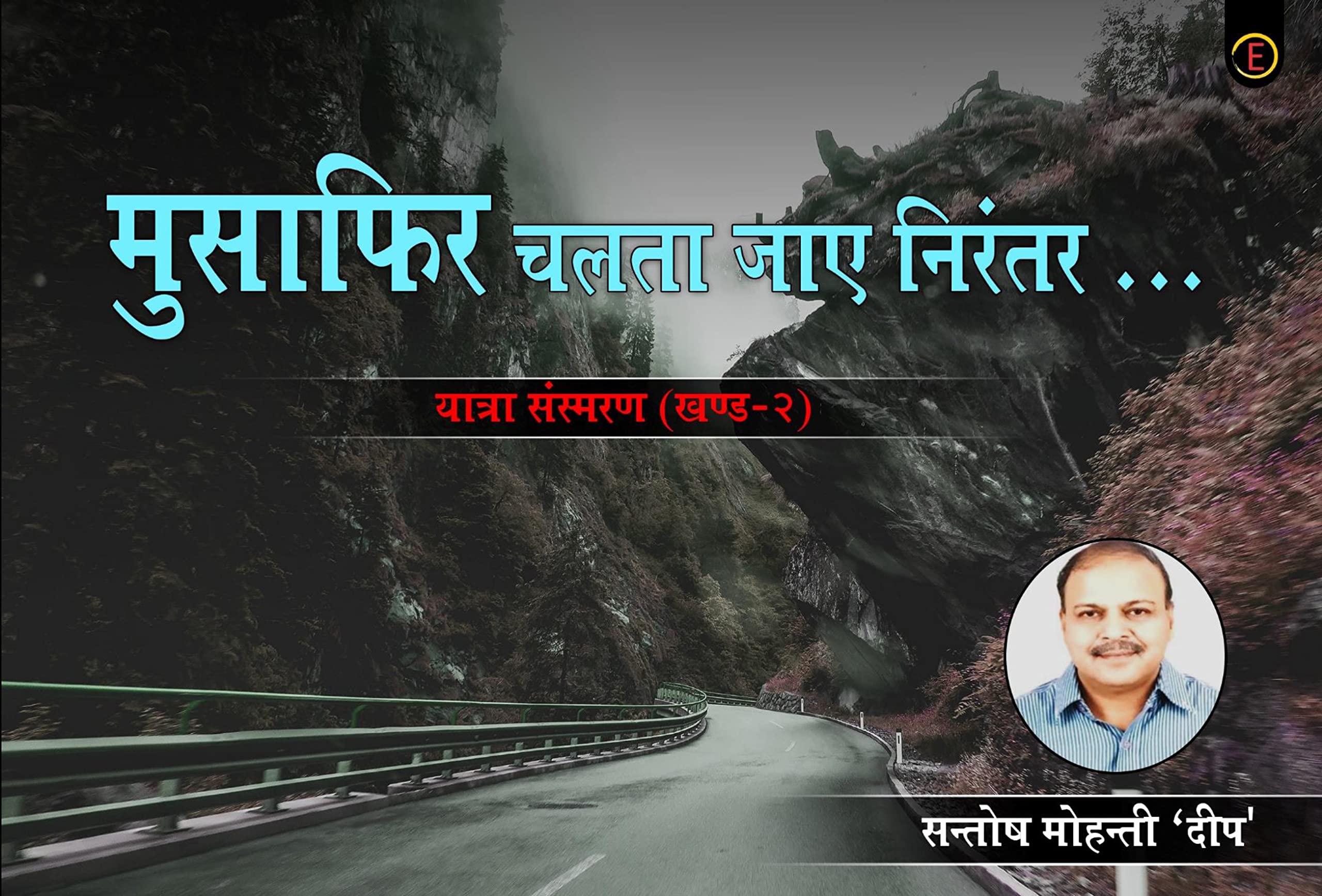 Musafir Chalta Jaye Nirantar Yatra Sansmaran – Khand-2