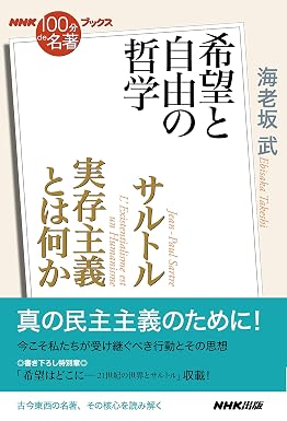 ＮＨＫ「１００分ｄｅ名著」ブックス サルトル 実存主義とは何か