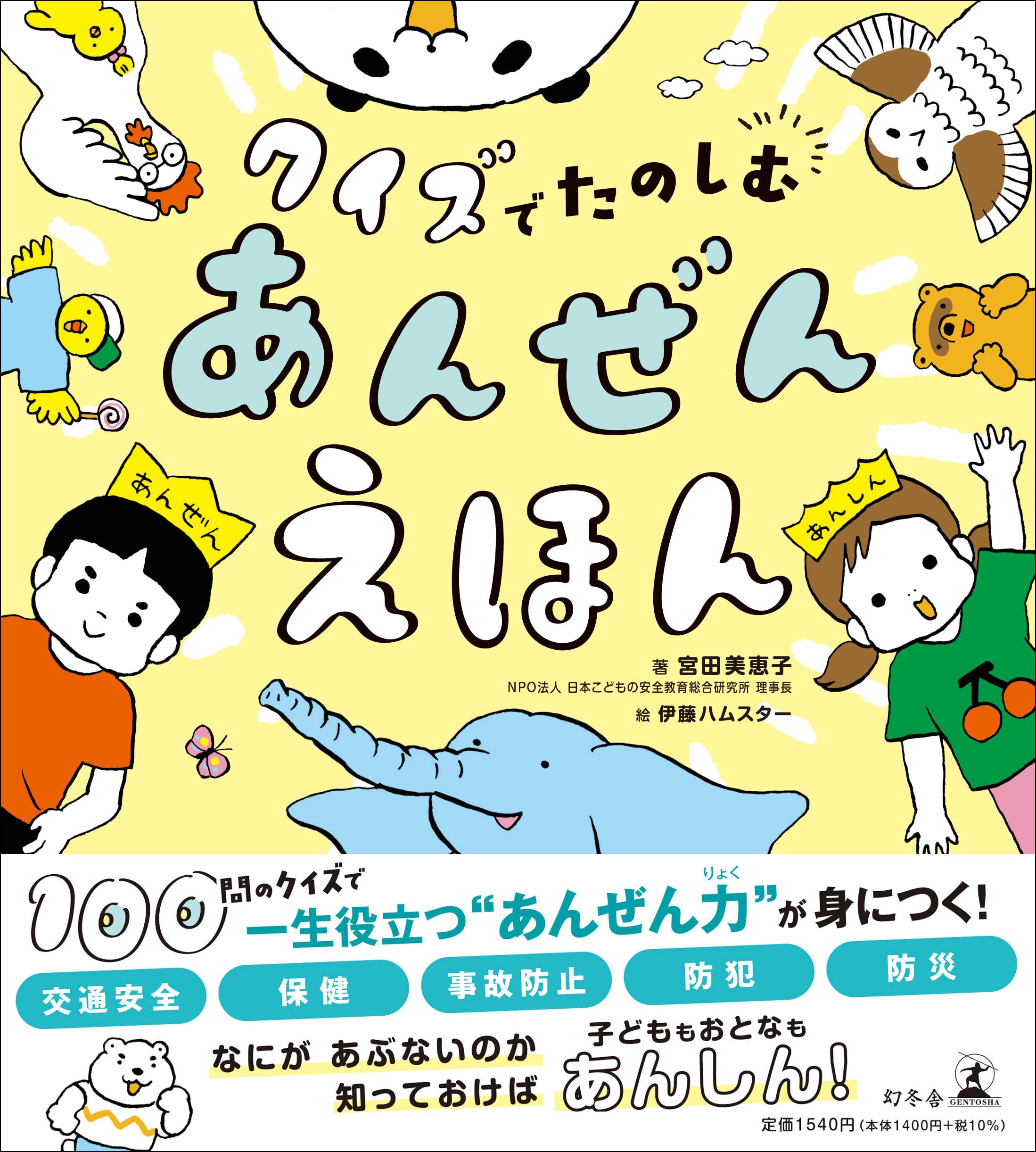 Amazon.co.jp: クイズでたのしむ あんぜんえほん : 宮田美恵子, 伊藤