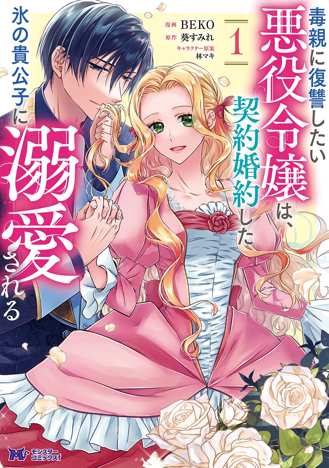 毒親に復讐したい悪役令嬢は、契約婚約した氷の貴公子に溺愛される(1
