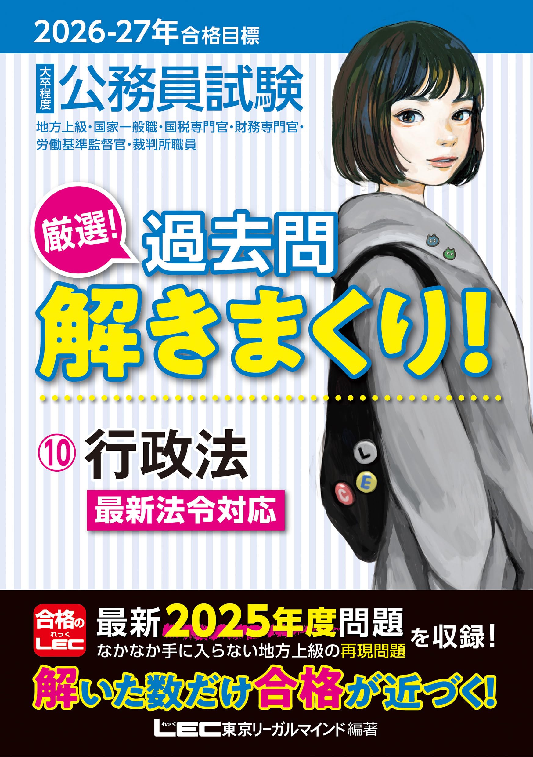 公務員試験専門科目10冊[過去問解きまくり]+解きまくり対応LEC教科書セット LEC 公務員試験 過去問解きまくり＆参考書 公務員試験過去問解きまくり