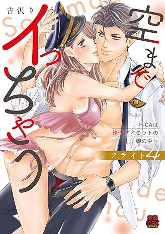 空までイっちゃう～CAは絶倫パイロットの腕の中～ 4-5775375