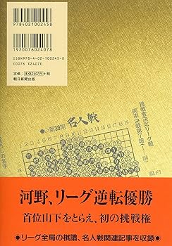 第39期囲碁名人戦全記録 | 朝日新聞文化くらし報道部 |本 | 通販