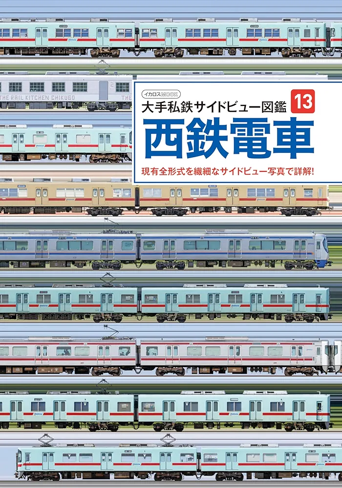 大手私鉄サイドビュー図鑑13 西鉄電車 (サイドビュー図鑑