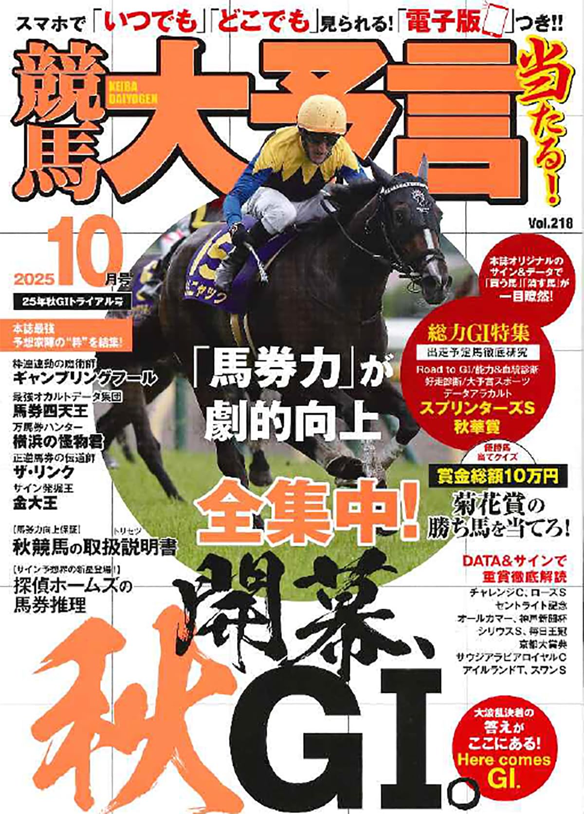 競馬大予言 2025年10月号(25年秋GⅠトライアル号) | 笠倉出版社 |本