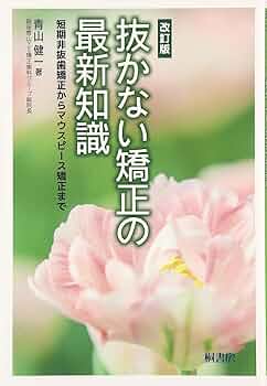 改訂版 抜かない矯正の最新知識 | 青山 健一 |本 | 通販 | Amazon