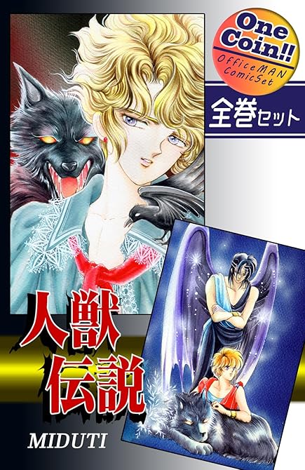 【全巻セット】人獣伝説｜全2巻ワンコイン！！の表紙イラスト