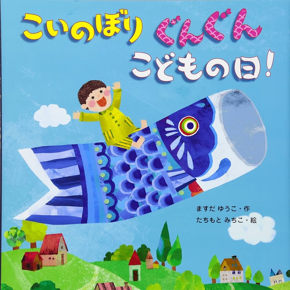 こいのぼりぐんぐんこどもの日! | ますだ ゆうこ, たちもと