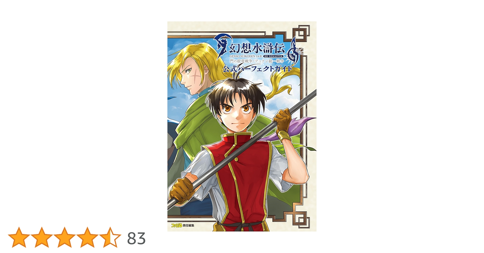 幻想水滸伝I&II HDリマスター 門の紋章戦争 / デュナン統一戦争、百英雄伝 TOP | 幻想水滸伝 I&II HDリマスター 門の紋章戦争 / デュナン統一戦争