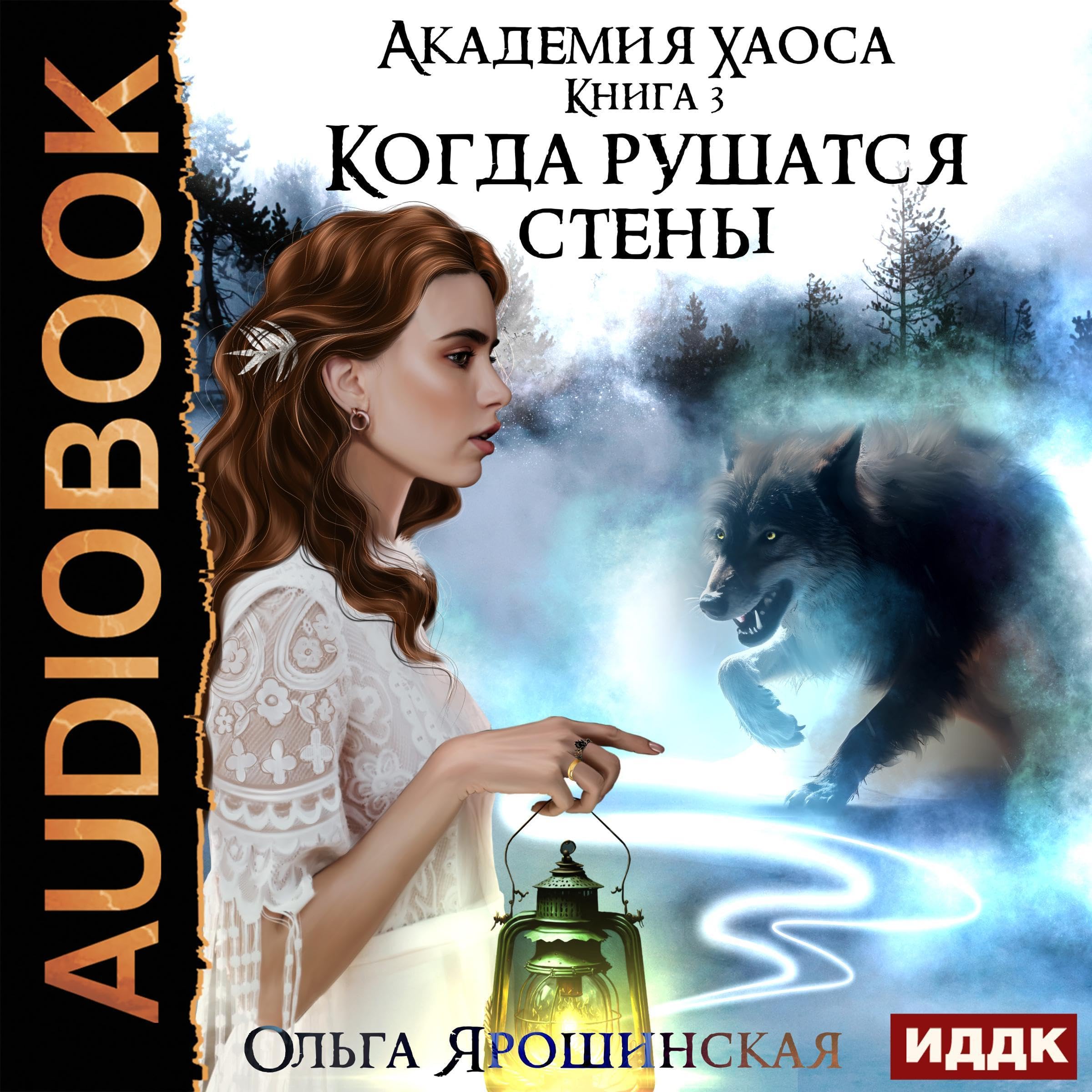 Cover art for Академия хаоса. Книга 3. Когда рушатся стены [When the Walls Collapse (Chaos Academy, Book 3)]