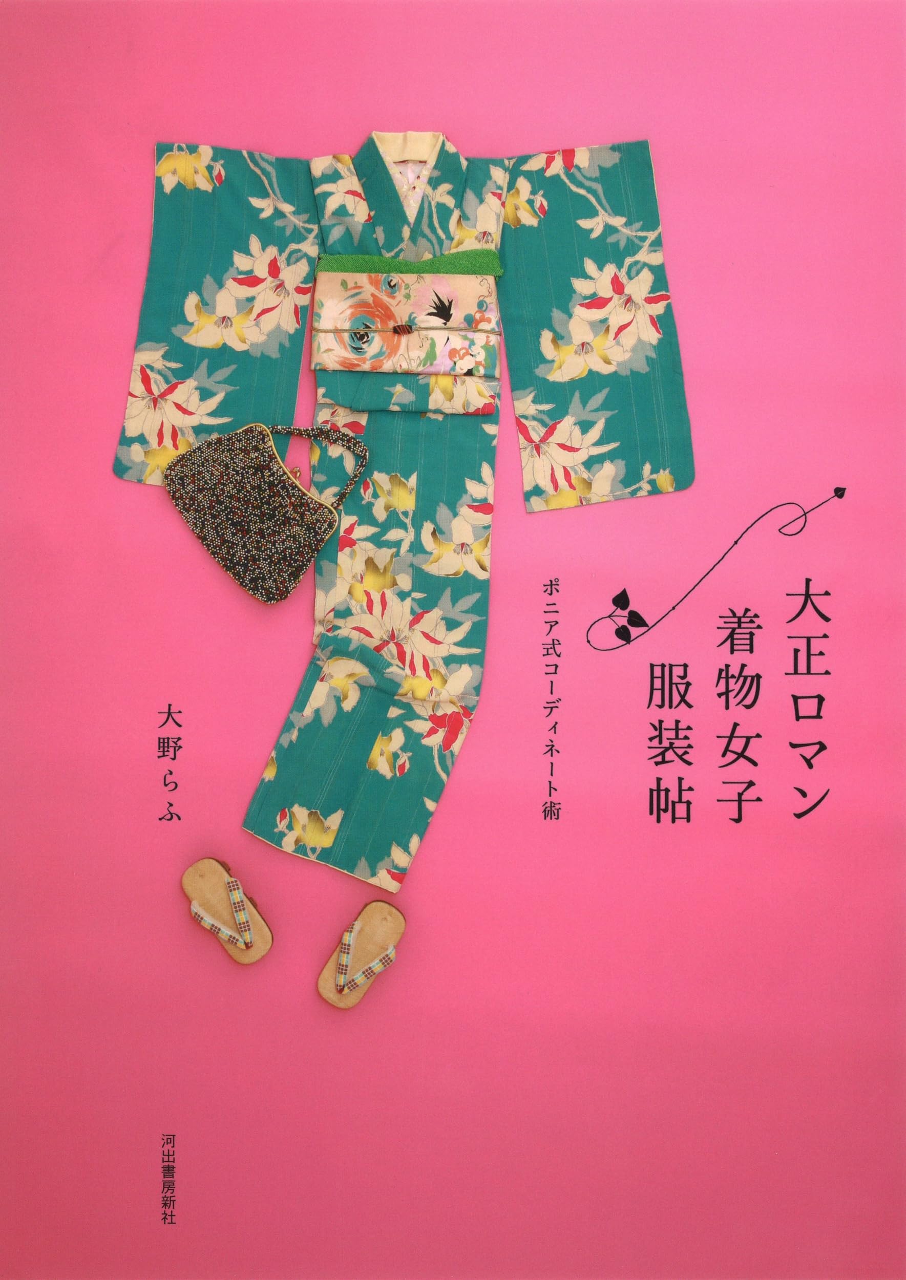 大正ロマン着物女子服装帖: ポニア式コーディネート術 | 大野らふ |本