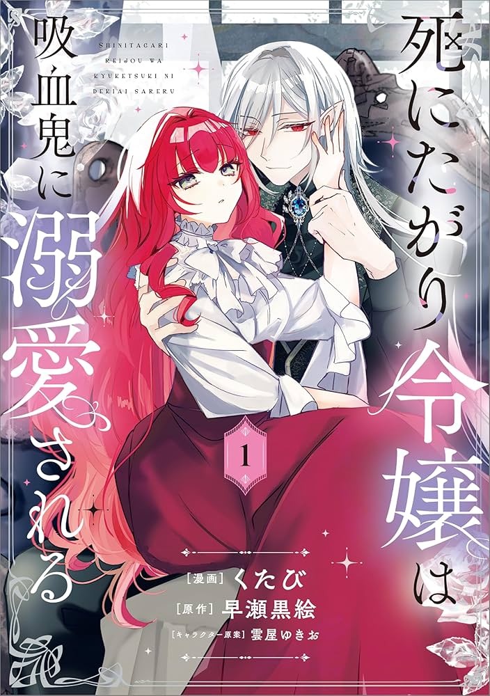 死にたがり令嬢は吸血鬼に溺愛される(コミック)1 死にたがり令嬢は吸血鬼に溺愛される（コミック） 1 (GA