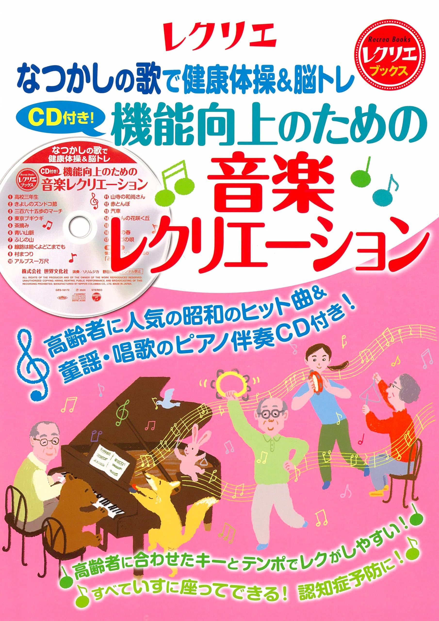 CD付き！ 機能向上のための音楽レクリエーション なつかしの歌で健康