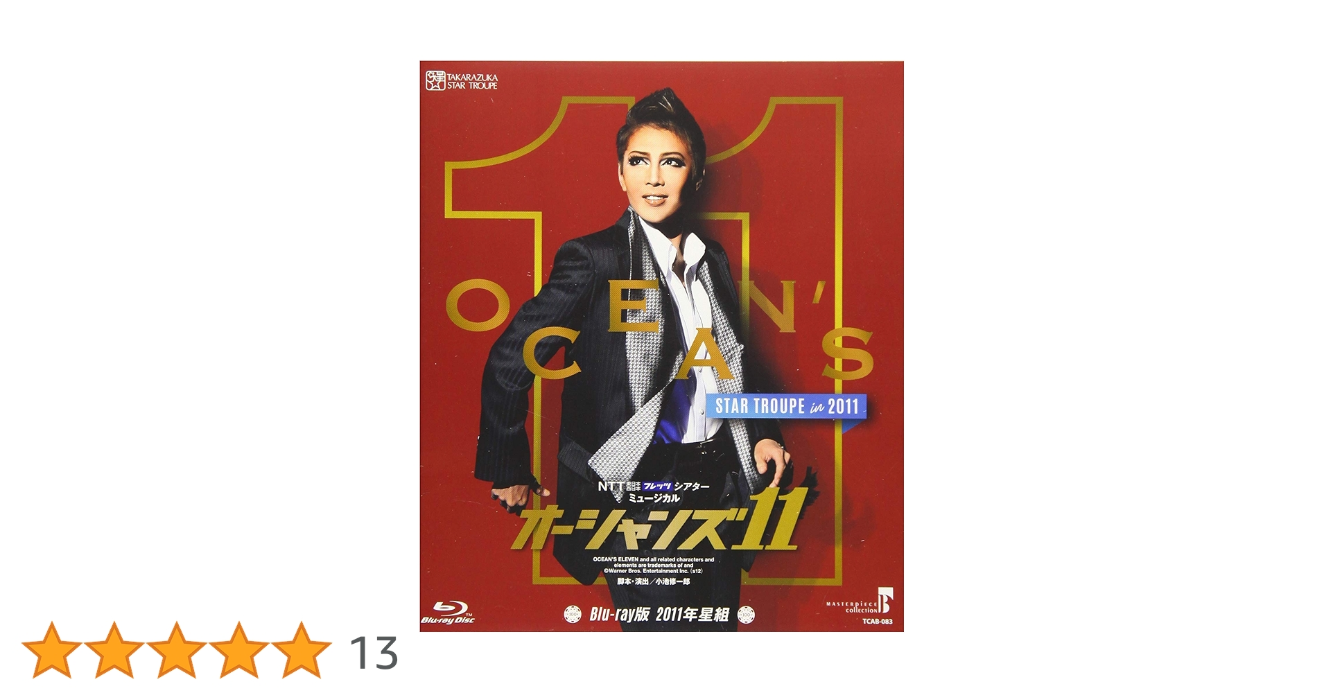 新品未開封　宙組 宝塚大劇場公演 ミュージカル オーシャンズ11 Blu-ray Amazon.co.jp: 『オーシャンズ11』('11年星組) [DVD] : 宝塚歌